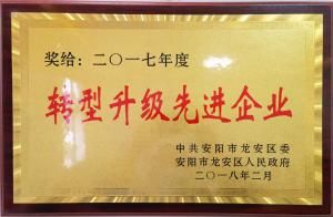 2017年度轉(zhuǎn)型升級(jí)先進(jìn)企業(yè)