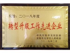 2018轉(zhuǎn)型升級(jí)先進(jìn)企業(yè)